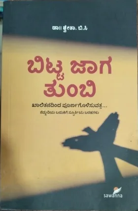 Bitta Jaaga Tumbi | ಬಿಟ್ಟ ಜಾಗ ತುಂಬಿ