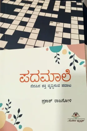Padamaale | ಪದಮಾಲೆ
