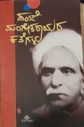Panje Mangesharaayara Kathegalu| ಪಂಜೆ ಮಂಗೇಶರಾಯರ ಕಥೆಗಳು