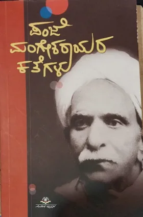 Panje Mangesharaayara Kathegalu| ಪಂಜೆ ಮಂಗೇಶರಾಯರ ಕಥೆಗಳು