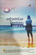 Ellindalo Bandavaru | ಎಲ್ಲಿಂದಲೋ ಬಂದವರು