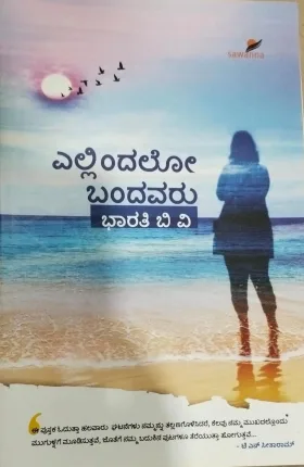 Ellindalo Bandavaru | ಎಲ್ಲಿಂದಲೋ ಬಂದವರು