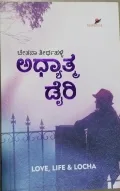 Adhyatama Diary | ಅಧ್ಯಾತ್ಮ  ಡೈರಿ