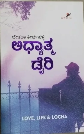 Adhyatama Diary | ಅಧ್ಯಾತ್ಮ  ಡೈರಿ