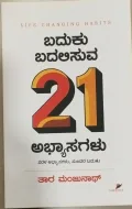 Baduku Badalisuva 21 Abhyasagalu | ಬದುಕು ಬದಲಿಸುವ 21 ಅಭ್ಯಾಸಗಳು
