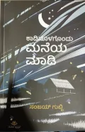 Kaadinolagondu Maneya Maadi | ಕಾಡಿನೊಳಗೊಂದು ಮನೆಯ ಮಾಡಿ