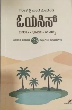 Oasis | ಓಯಸಿಸ್