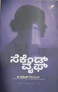 Second Wife | ಸೆಕೆಂಡ್ ವೈಫ್