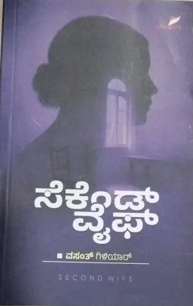 Second Wife | ಸೆಕೆಂಡ್ ವೈಫ್