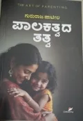 Palakatvada Tattva | ಪಾಲಕತ್ವದ  ತತ್ವ