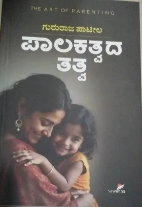 Palakatvada Tattva | ಪಾಲಕತ್ವದ  ತತ್ವ