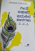 ಗೀತೆ ಬಚ್ಚಿಟ್ಟಿದ್ದ  ಬದುಕಿನ ಪಾಠಗಳು