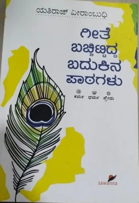 ಗೀತೆ ಬಚ್ಚಿಟ್ಟಿದ್ದ  ಬದುಕಿನ ಪಾಠಗಳು