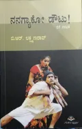 Nanagyako Doubt | ನನಗ್ಯಾಕೋ ಡೌಟು!
