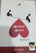 Shreemaan Shreemati | ಶ್ರೀಮಾನ್ ಶ್ರೀಮತಿ