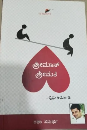 Shreemaan Shreemati | ಶ್ರೀಮಾನ್ ಶ್ರೀಮತಿ