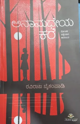 Anaamadheya Kare | ಅನಾಮಧೇಯ ಕರೆ