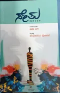 Setu | ಸೇತು