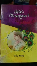 Nenapu Gari Bicchidaga | ನೆನಪು ಗರಿ ಬಿಚ್ಚಿದಾಗ