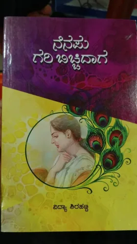 Nenapu Gari Bicchidaga | ನೆನಪು ಗರಿ ಬಿಚ್ಚಿದಾಗ
