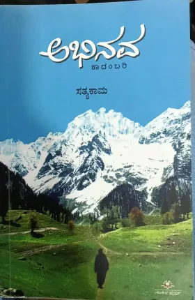 Abhinava | ಅಭಿನವ