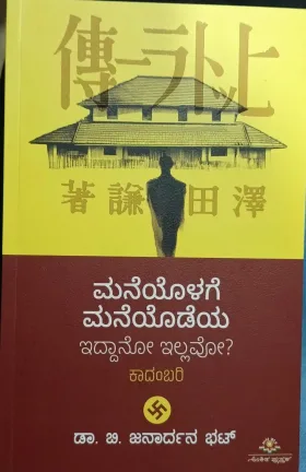Maneyolage Maneyodeya Idaano Illavo? | ಮನೆಯೊಳಗೆ ಮನೆಯೊಡೆಯ ಇದ್ದಾನೋ ಇಲ್ಲವೋ?
