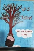 Bhava Taranga | ಭಾವ ತರಂಗ