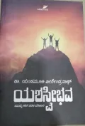 Yashasvibhava | ಯಶಸ್ವೀಭವ