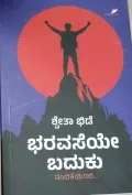 Bharavaseya Baduku | ಭರವಸೆಯೇ ಬದುಕು