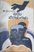 Aidu Beralugalu | ಐದು ಬೆರಳುಗಳು