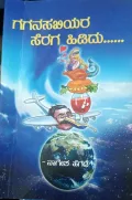 Gaganasakhiyara Seraga Hididu | ಗಗನಸಖಿಯರ ಸೆರಗ ಹಿಡಿದು