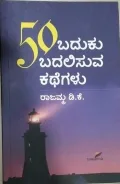 50 ಬದುಕು ಕಲಿಸುವ ಕಥೆಗಳು