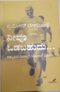 Neevu Odabahudu | ನೀವೂ ಓಡಬಹುದು