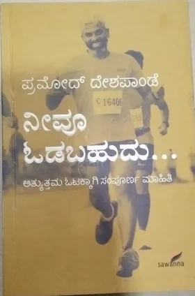 Neevu Odabahudu | ನೀವೂ ಓಡಬಹುದು