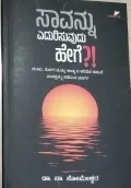 Saavannu Yedurisuvudu Hege?! | ಸಾವನ್ನು ಎದುರಿಸುವುದು ಹೇಗೆ?!