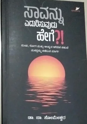 Saavannu Yedurisuvudu Hege?! | ಸಾವನ್ನು ಎದುರಿಸುವುದು ಹೇಗೆ?!
