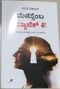 Manassemba Magic Key | ಮನಸ್ಸೆಂಬ ಮ್ಯಾಜಿಕ್ ಕೀ
