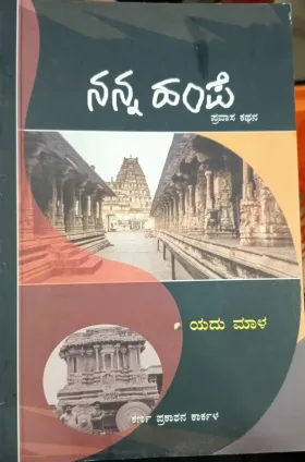 Nanna Hampe | ನನ್ನ ಹಂಪೆ