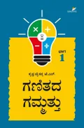 Ganitada Gammattu - 1| ಗಣಿತದ ಗಮ್ಮತ್ತು - 1