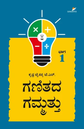 Ganitada Gammattu - 1| ಗಣಿತದ ಗಮ್ಮತ್ತು - 1