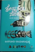 Shreshtateya Sokku | ಶ್ರೇಷ್ಠತೆಯ ಸೊಕ್ಕು