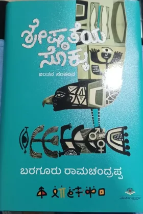 Shreshtateya Sokku | ಶ್ರೇಷ್ಠತೆಯ ಸೊಕ್ಕು
