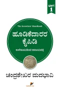 Hoodikedaarara Kaipidi Vol.-1 | ಹೂಡಿಕೆದಾರರ ಕೈಪಿಡಿ -1