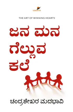 Jana Mana Gelluva Kale | ಜನ ಮನ ಗೆಲ್ಲುವ ಕಲೆ