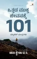 Ottada Mukta Jeevanakke 101 Magic Mantragalu | ಒತ್ತಡ ಮುಕ್ತ ಜೀವನಕ್ಕೆ 101 ಮ್ಯಾಜಿಕ್ ಮಂತ್ರಗಳು