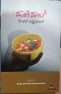 Manimaale | ಮಣಿಮಾಲೆ