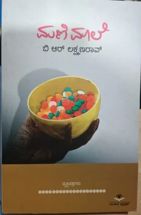Manimaale | ಮಣಿಮಾಲೆ
