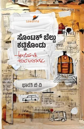 Sontak Beltu Kattikondu | ಸೊಂಟಕ್ ಬೆಲ್ಟು ಕಟ್ಟಿಕೊಂಡು