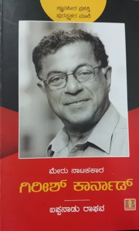 Meru Naatakakaara - Girish Karnad | ಮೇರು ನಾಟಕಕಾರ - ಗಿರೀಶ್ ಕಾರ್ನಾಡ್