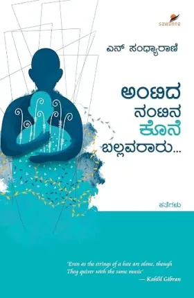 Antida Nantina Kone Ballavararu… | ಅಂಟಿದ ನಂಟಿನ ಕೊನೆ ಬಲ್ಲವರಾರು...